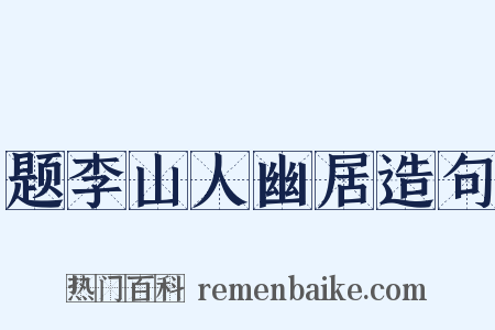 题李山人幽居造句是什么意思的图片